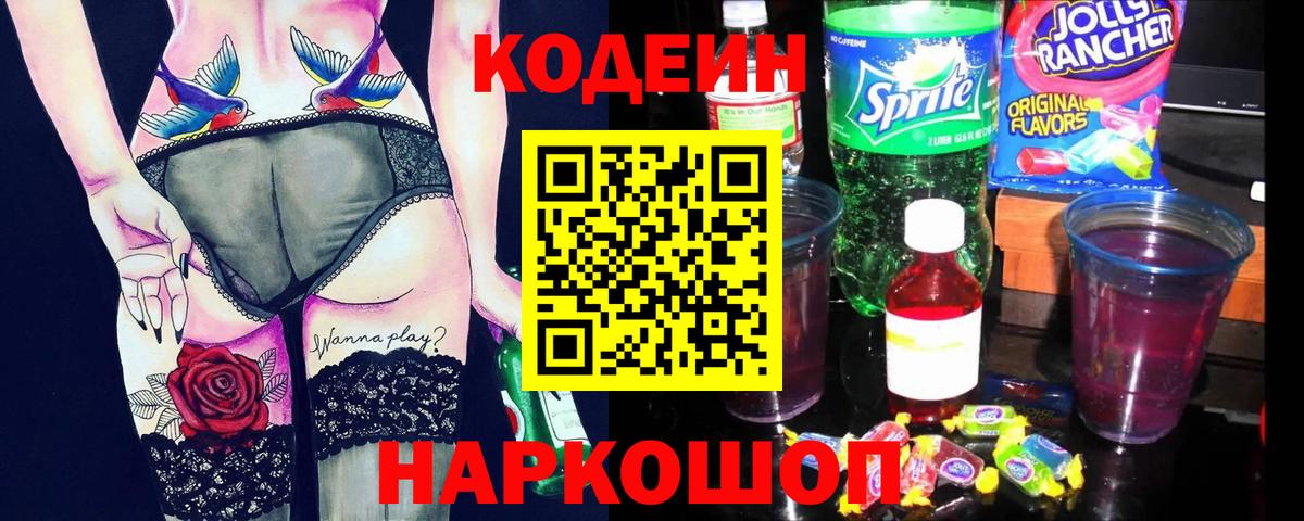 Codein напиток Lean (лин) Невинномысск